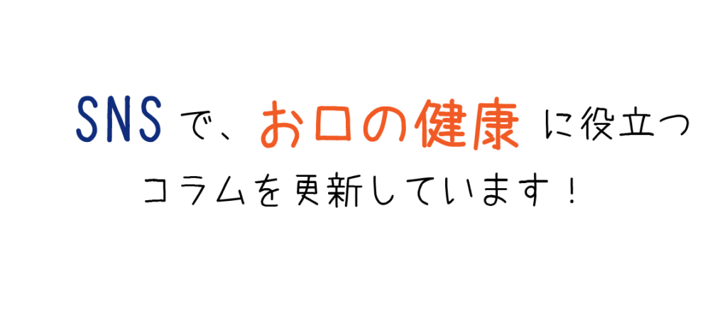 SNSでお口の健康に役立つコラムを更新しています！