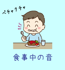 食事中の音