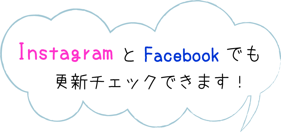 InstagramとFacebookでも更新チェックできます！