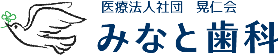 みなと歯科