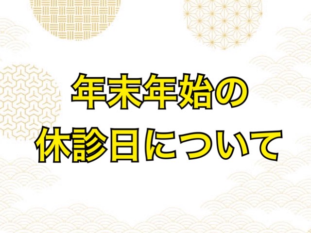 年末年始の休診日