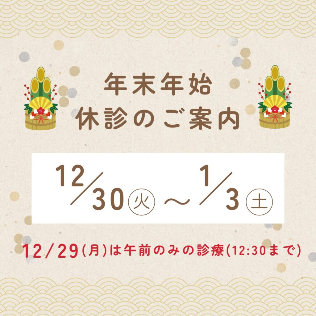 年末年始のお知らせ