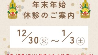 【令和7年度】年末年始の休診日