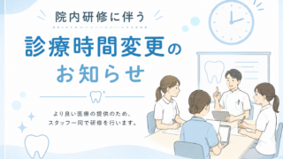 院内研修に伴う診療時間変更のお知らせ